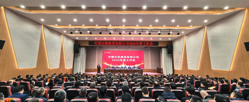 革故鼎新 實干篤行 全面開啟&ldquo;十五五&rdquo;奮進征程｜中國樂凱召開2026年度會議