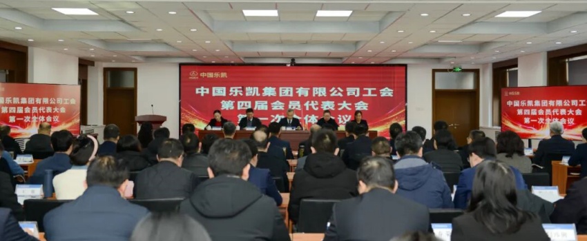 凝心聚力啟新程｜中國(guó)樂(lè)凱四屆一次工會(huì)會(huì)員代表大會(huì)召開(kāi)